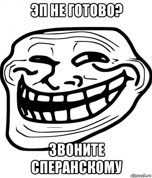 эп не готово? звоните сперанскому