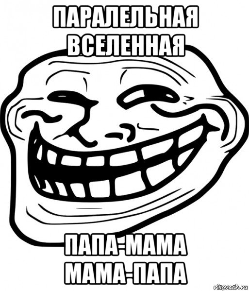 паралельная вселенная папа-мама мама-папа
