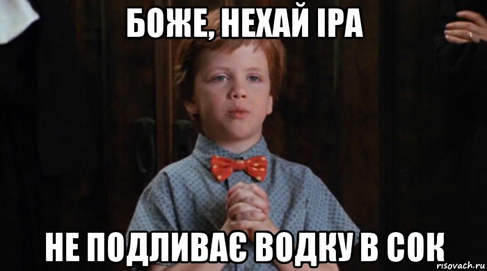 боже, нехай іра не подливає водку в сок, Мем  Трудный Ребенок