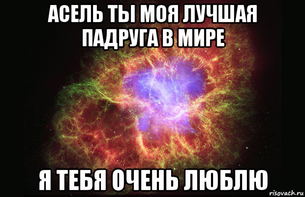 асель ты моя лучшая падруга в мире я тебя очень люблю, Мем Туманность