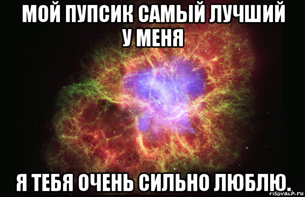 мой пупсик самый лучший у меня я тебя очень сильно люблю., Мем Туманность