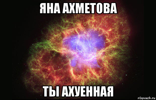 яна ахметова ты ахуенная, Мем Туманность