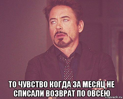  то чувство когда за месяц не списали возврат по овсею, Мем твое выражение лица