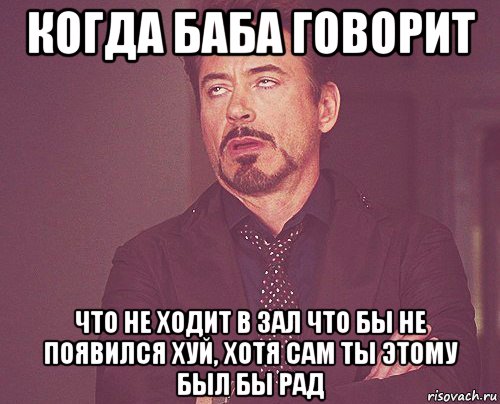 когда баба говорит что не ходит в зал что бы не появился хуй, хотя сам ты этому был бы рад, Мем твое выражение лица