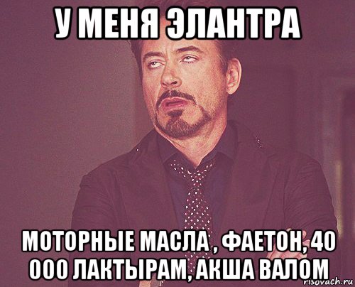 у меня элантра моторные масла , фаетон, 40 000 лактырам, акша валом, Мем твое выражение лица