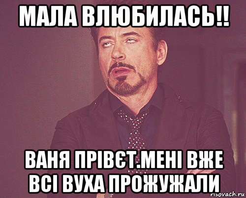 мала влюбилась!! ваня прівєт.мені вже всі вуха прожужали, Мем твое выражение лица