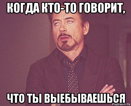 когда кто-то говорит, что ты выебываешься, Мем твое выражение лица