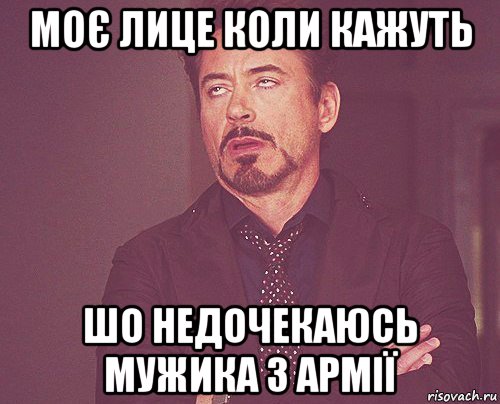 моє лице коли кажуть шо недочекаюсь мужика з армії, Мем твое выражение лица