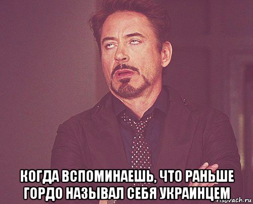  когда вспоминаешь, что раньше гордо называл себя украинцем, Мем твое выражение лица