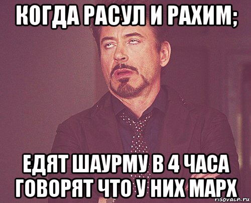 когда расул и рахим; едят шаурму в 4 часа говорят что у них марх, Мем твое выражение лица