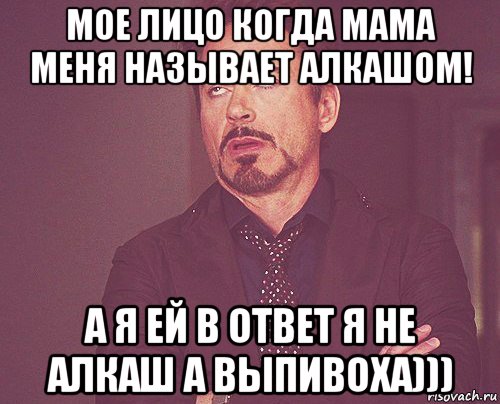 мое лицо когда мама меня называет алкашом! а я ей в ответ я не алкаш а выпивоха))), Мем твое выражение лица