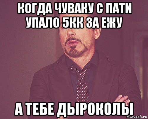 когда чуваку с пати упало 5кк за ежу а тебе дыроколы, Мем твое выражение лица