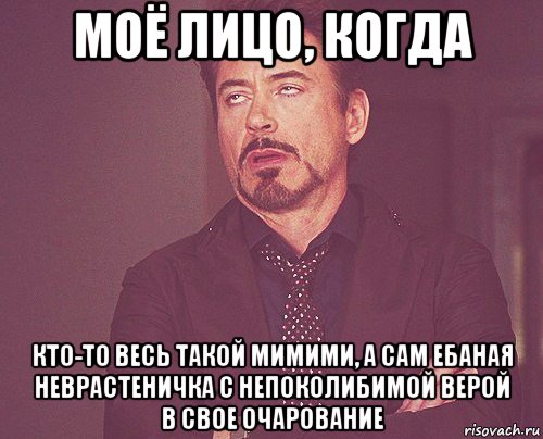 моё лицо, когда кто-то весь такой мимими, а сам ебаная неврастеничка с непоколибимой верой в свое очарование, Мем твое выражение лица