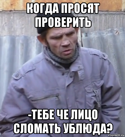 когда просят проверить -тебе че лицо сломать ублюда?, Мем  Ты втираешь мне какую то дичь