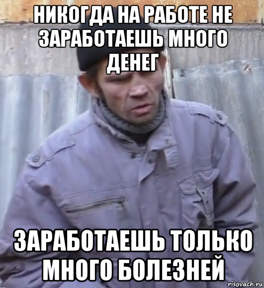 никогда на работе не заработаешь много денег заработаешь только много болезней, Мем  Ты втираешь мне какую то дичь