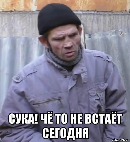  сука! чё то не встаёт сегодня, Мем  Ты втираешь мне какую то дичь