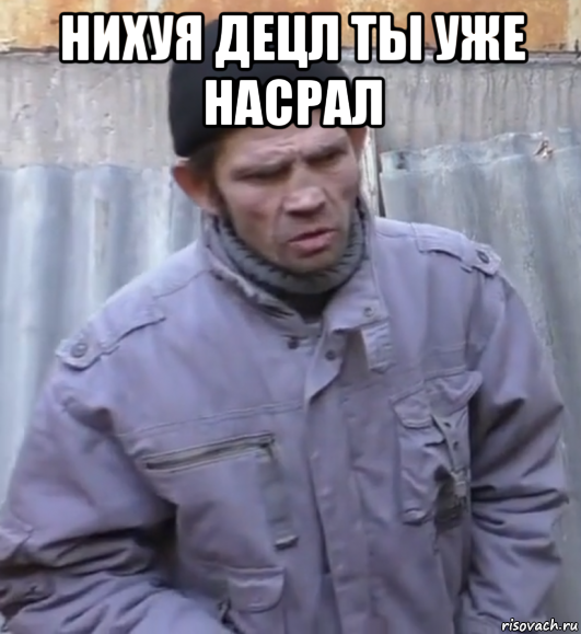 нихуя децл ты уже насрал , Мем  Ты втираешь мне какую то дичь