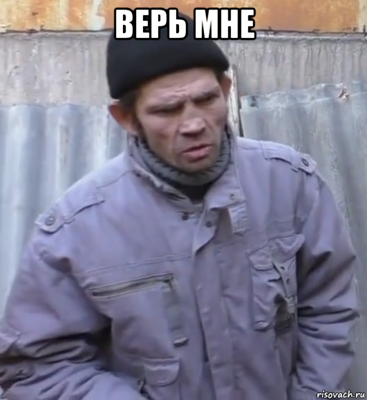 верь мне , Мем  Ты втираешь мне какую то дичь