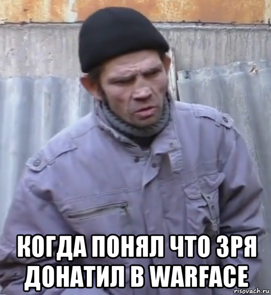  когда понял что зря донатил в warface, Мем  Ты втираешь мне какую то дичь