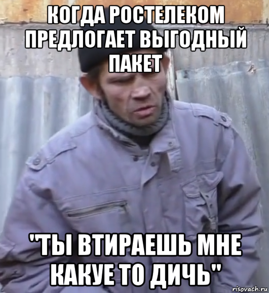 когда ростелеком предлогает выгодный пакет "ты втираешь мне какуе то дичь", Мем  Ты втираешь мне какую то дичь