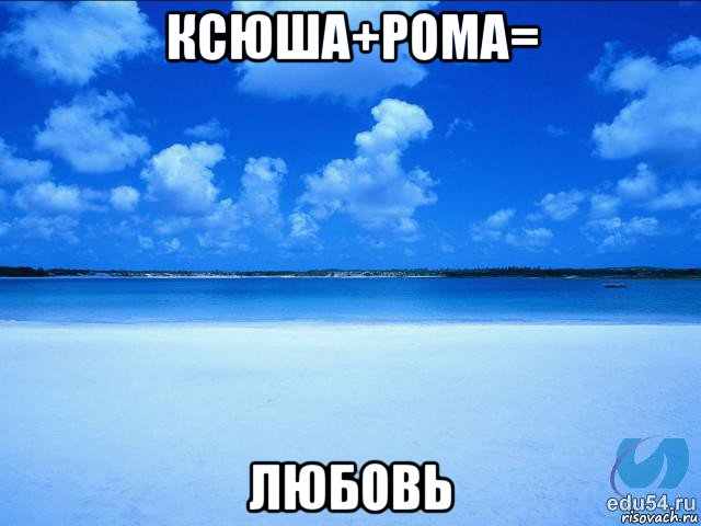 ксюша+рома= любовь, Мем у каждой Ксюши должен быть свой 