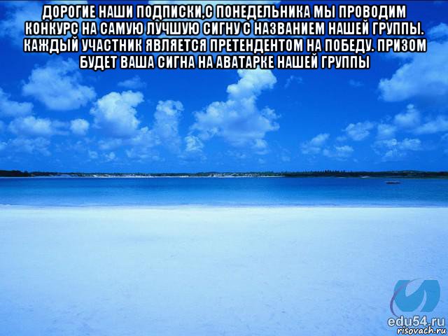 дорогие наши подписки,с понедельника мы проводим конкурс на самую лучшую сигну с названием нашей группы. каждый участник является претендентом на победу. призом будет ваша сигна на аватарке нашей группы , Мем у каждой Ксюши должен быть свой 