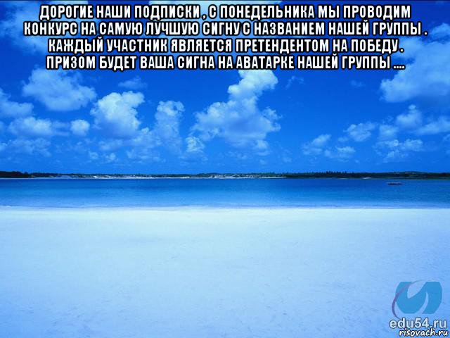 дорогие наши подписки , с понедельника мы проводим конкурс на самую лучшую сигну с названием нашей группы . каждый участник является претендентом на победу . призом будет ваша сигна на аватарке нашей группы .... , Мем у каждой Ксюши должен быть свой 