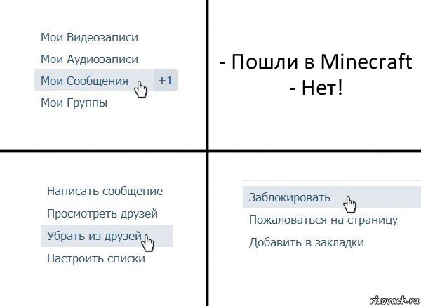 - Пошли в Minecraft
- Нет!, Комикс  Удалить из друзей