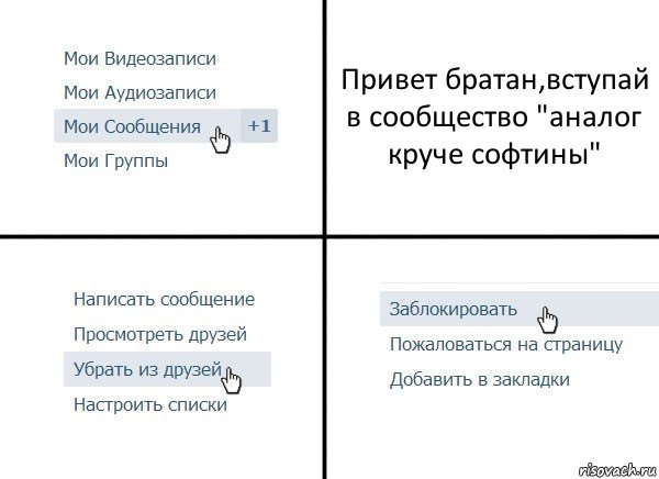 Привет братан,вступай в сообщество "аналог круче софтины", Комикс  Удалить из друзей