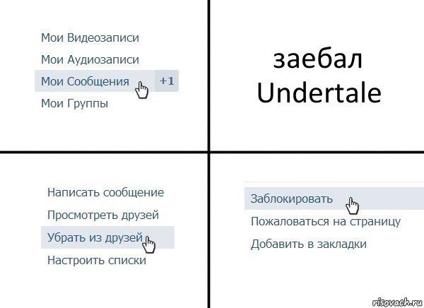 заебал Undertale, Комикс  Удалить из друзей