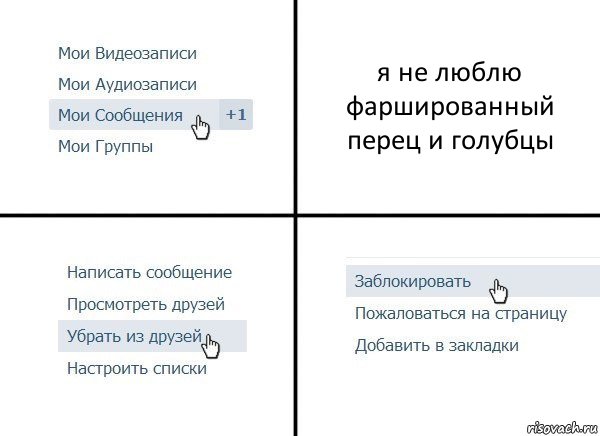 я не люблю фаршированный перец и голубцы, Комикс  Удалить из друзей