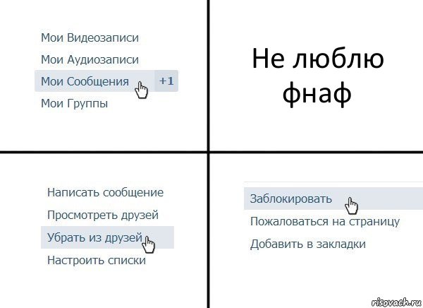 Не люблю фнаф, Комикс  Удалить из друзей