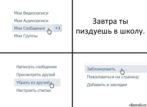 Завтра ты пиздуешь в школу., Комикс  Удалить из друзей