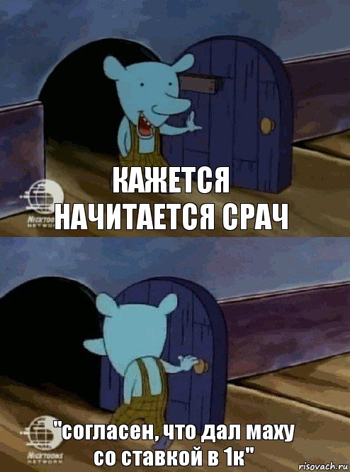 кажется начитается срач "согласен, что дал маху со ставкой в 1к", Комикс  Уинслоу вышел-зашел