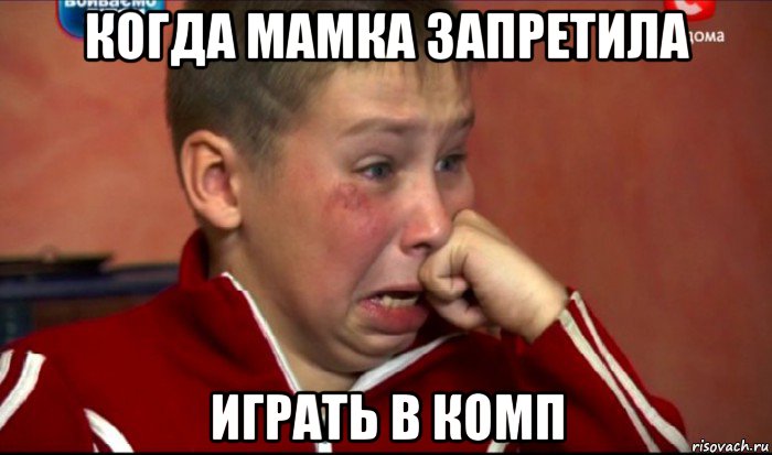 когда мамка запретила играть в комп, Мем  Сашок Фокин
