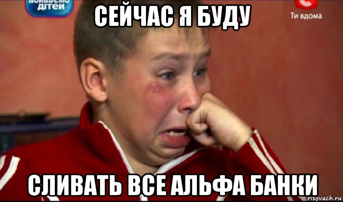 сейчас я буду сливать все альфа банки, Мем  Сашок Фокин