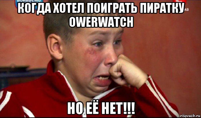 когда хотел поиграть пиратку owerwatch но её нет!!!, Мем  Сашок Фокин