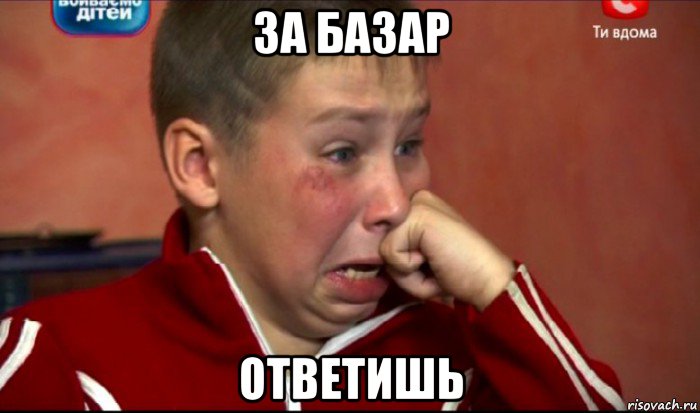 за базар ответишь, Мем  Сашок Фокин