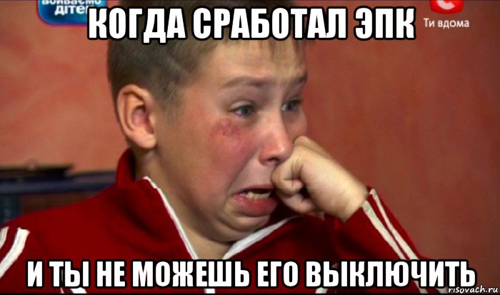 когда сработал эпк и ты не можешь его выключить, Мем  Сашок Фокин