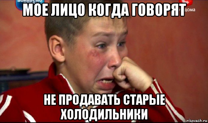 мое лицо когда говорят не продавать старые холодильники, Мем  Сашок Фокин