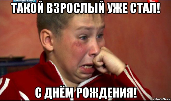такой взрослый уже стал! с днём рождения!, Мем  Сашок Фокин