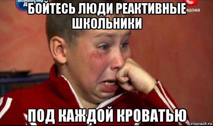 бойтесь люди реактивные школьники под каждой кроватью, Мем  Сашок Фокин