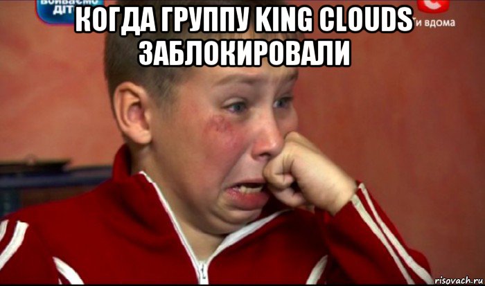 когда группу king clouds заблокировали , Мем  Сашок Фокин
