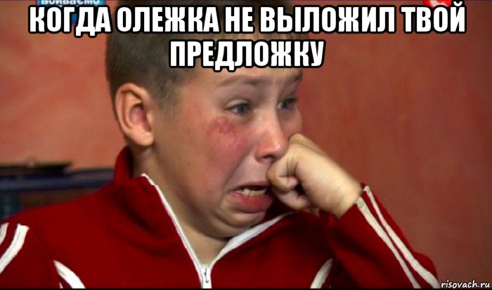 когда олежка не выложил твой предложку , Мем  Сашок Фокин