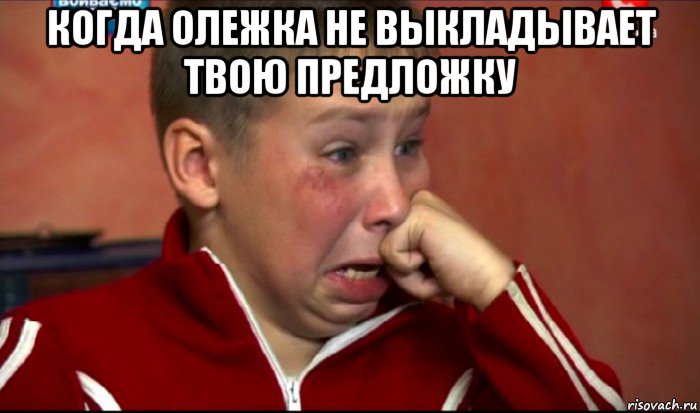 когда олежка не выкладывает твою предложку , Мем  Сашок Фокин