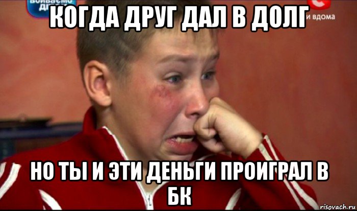 когда друг дал в долг но ты и эти деньги проиграл в бк, Мем  Сашок Фокин