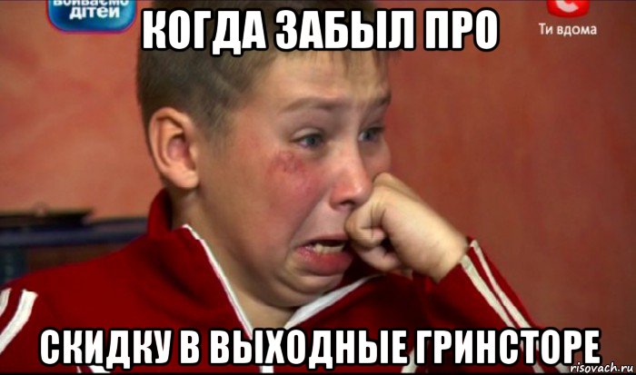 когда забыл про скидку в выходные гринсторе, Мем  Сашок Фокин