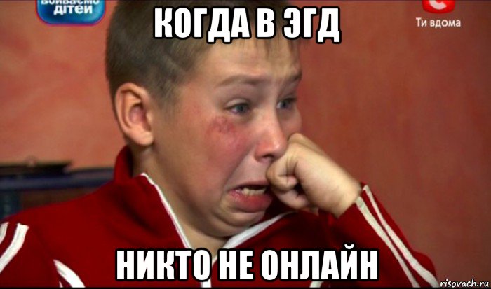 когда в эгд никто не онлайн, Мем  Сашок Фокин