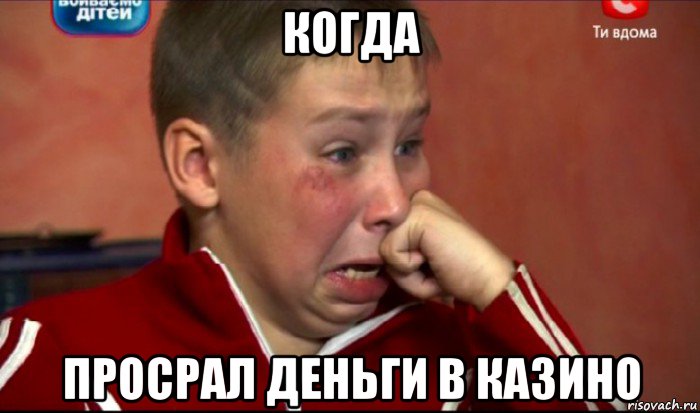 когда просрал деньги в казино, Мем  Сашок Фокин
