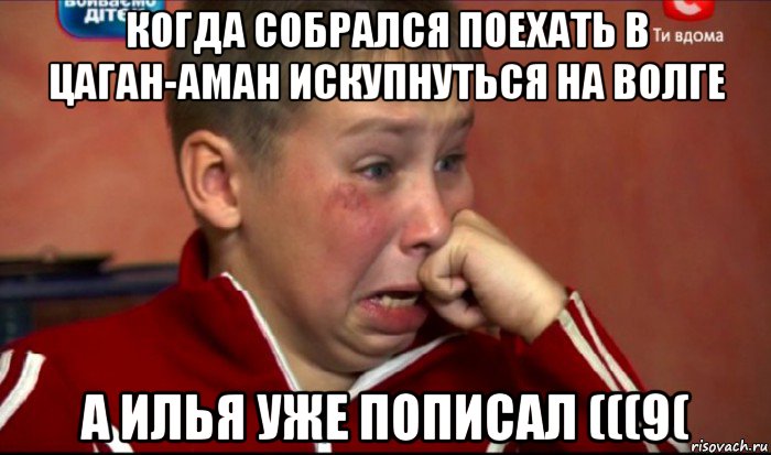 когда собрался поехать в цаган-аман искупнуться на волге а илья уже пописал (((9(, Мем  Сашок Фокин